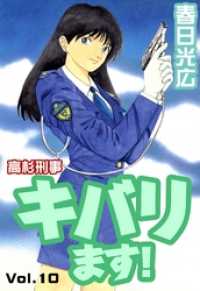 コミックレガリア<br> 高杉刑事キバります！ 10