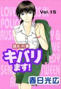 コミックレガリア<br> 高杉刑事キバります！ 15