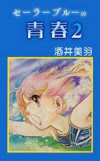 コミックプリムラ<br> セーラーブルーの青春 2
