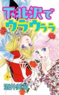 コミックプリムラ<br> 下北沢でウラウララ