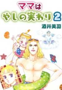 コミックレガリア<br> ママはやしの実わり 2