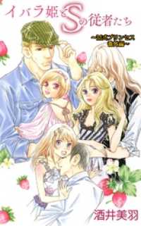 コミックレガリア<br> イバラ姫とSの従者たち～M式プリンセス番外編～