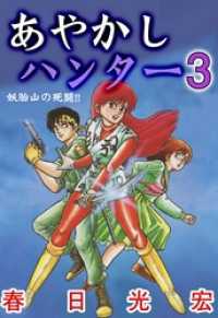 コミックレガリア<br> あやかしハンター 3