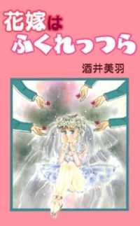コミックプリムラ<br> 花嫁はふくれっつら