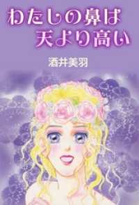 コミックレガリア<br> わたしの鼻は天より高い