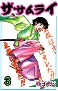 コミックレガリア<br> ザ・サムライ 3