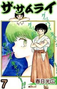 ザ サムライ 7 春日光広 著 電子版 紀伊國屋書店ウェブストア オンライン書店 本 雑誌の通販 電子書籍ストア