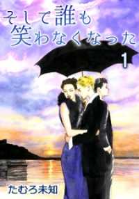 コミックレガリア<br> そして誰も笑わなくなった 1