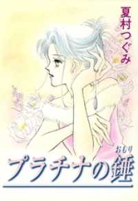 コミックレガリア<br> プラチナの錘