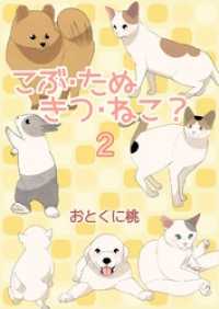 コミックレガリア<br> こぶ・たぬ・きつ・ねこ？ 2