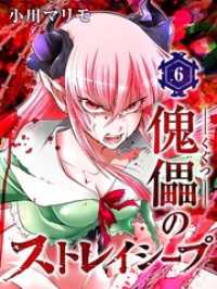 傀儡のストレイシープ 第6話 小川マリモ 著 電子版 紀伊國屋書店ウェブストア オンライン書店 本 雑誌の通販 電子書籍ストア 傀儡のストレイシープ 第6話 小川マリモ 著 電子版 紀伊國屋書店ウェブストア オンライン書店 本 雑誌の通販 電子書籍ストア