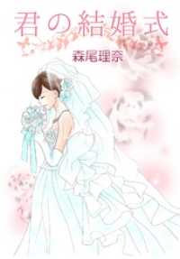 君の結婚式 コミックプリムラ