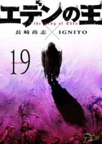 ズズズキュン！<br> エデンの王 19