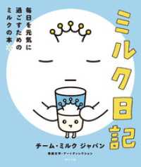 ミルク日記　毎日を元気に過ごすためのミルクの本