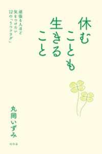 幻冬舎単行本<br> 休むことも生きること　頑張る人ほど気をつけたい12の「うつフラグ」