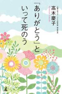 「ありがとう」といって死のう 幻冬舎単行本