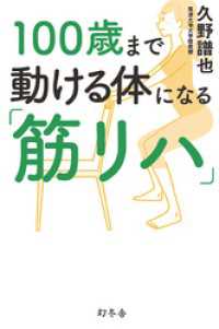 幻冬舎単行本<br> 100歳まで動ける体になる「筋リハ」