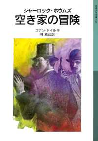 シャーロック・ホウムズ空き家の冒険 岩波少年文庫