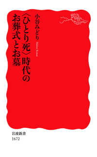 〈ひとり死〉時代のお葬式とお墓 岩波新書