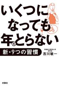 扶桑社ＢＯＯＫＳ文庫<br> いくつになっても年をとらない新・9つの習慣
