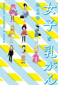 女子と乳がん 扶桑社ＢＯＯＫＳ