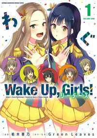 Wake Up, Girls! リーダーズ　1 少年チャンピオン・コミックス エクストラ