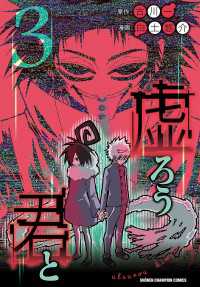少年チャンピオン・コミックス<br> 虚ろう君と　3