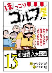 【電子新装版】ほっこりゴルフ屋さん　13