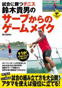 試合に勝つテニス　鈴木貴男のサーブからのゲームメイク SPORTS LEVEL UP BOOK