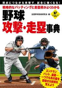 SPORTS LEVEL UP BOOK<br> 戦略的なバッティングと走塁術がよくわかる　野球　攻撃・走塁事典