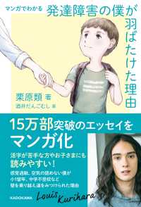 中経☆コミックス<br> マンガでわかる 発達障害の僕が 羽ばたけた理由