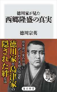 徳川家が見た西郷隆盛の真実 徳川宗英 著者 電子版 紀伊國屋書店ウェブストア オンライン書店 本 雑誌の通販 電子書籍ストア