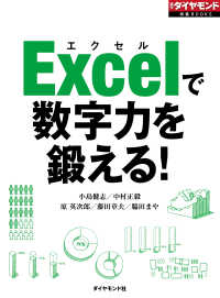 週刊ダイヤモンド 特集BOOKS<br> Ｅｘｃｅｌで数字力を鍛える！