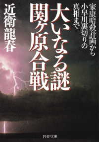 大いなる謎 関ヶ原合戦 - 家康暗殺計画から小早川裏切りの真相まで