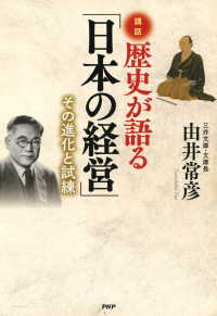 講和 歴史が語る「日本の経営」 その進化と試練