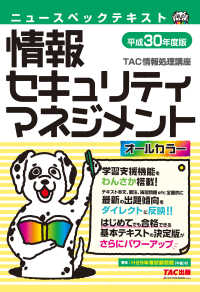 オールカラー ニュースペックテキスト 情報セキュリティマネジメント - 平成30年度版（TAC出版）
