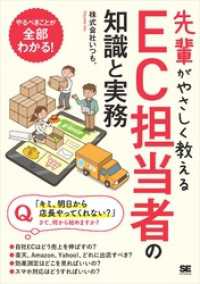 先輩がやさしく教えるEC担当者の知識と実務