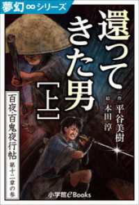 九十九神曼荼羅シリーズ<br> 夢幻∞シリーズ　百夜・百鬼夜行帖69　還ってきた男・上