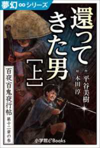 夢幻∞シリーズ　百夜・百鬼夜行帖69　還ってきた男・上 九十九神曼荼羅シリーズ