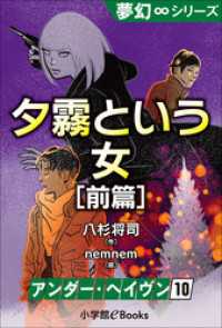 夢幻∞シリーズ　アンダー・ヘイヴン10　夕霧という女・前篇 夢幻∞シリーズ