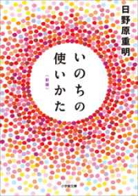 小学館文庫<br> いのちの使いかた【新版】