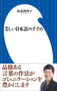 美しい日本語のすすめ 小学館101新書 坂東眞理子 著 電子版 紀伊國屋書店ウェブストア オンライン書店 本 雑誌の通販 電子書籍ストア