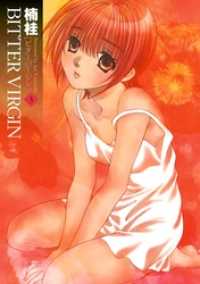 ヤングガンガンコミックス<br> BITTER VIRGIN 3巻