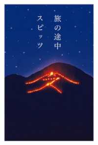 幻冬舎単行本<br> 旅の途中