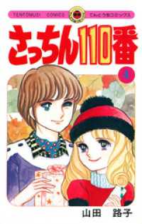 さっちん110番（４） てんとう虫コミックススペシャル