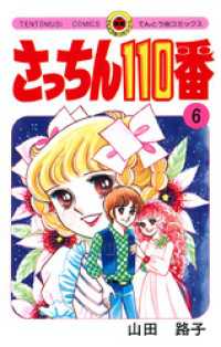 さっちん110番（６） てんとう虫コミックススペシャル