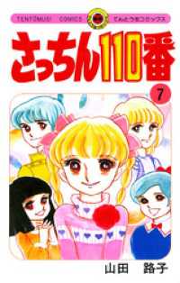 さっちん110番（７） てんとう虫コミックススペシャル