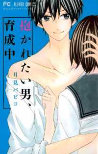 抱かれたい男、育成中 フラワーコミックス