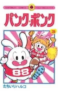 パンク・ポンク（３） てんとう虫コミックス