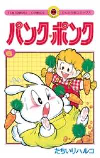 パンク・ポンク（６） てんとう虫コミックス